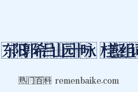 东阳郭希吕山园十咏·桂壑组词是什么意思的图片